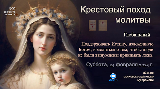 Всемирная встреча Крестового Похода Молитвы Миссии «Иисус к человечеству», 4 февраля 2023 года, в 16:00 по московскому/минскому времени