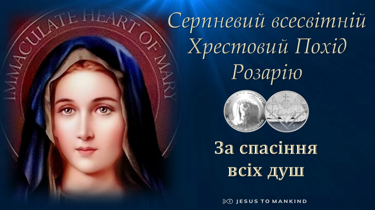 Серпневий всесвітній Хрестовий Похід Розарію