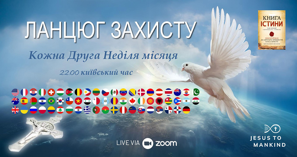 Всесвітній ланцюг захисту ЄВРОПА