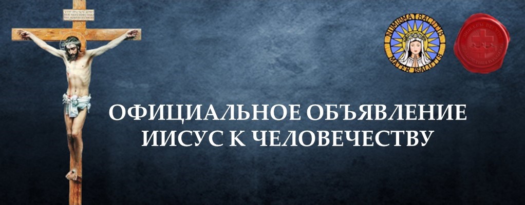 Новая Молитва Крестового Похода от Бога Отца