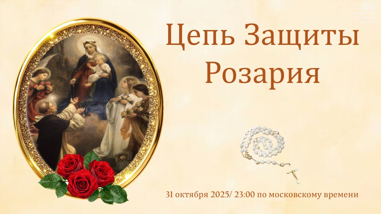 Цепь Защиты Розария – Европа