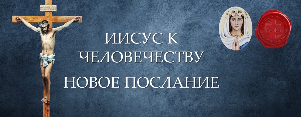Новое Послание от Матери Спасения