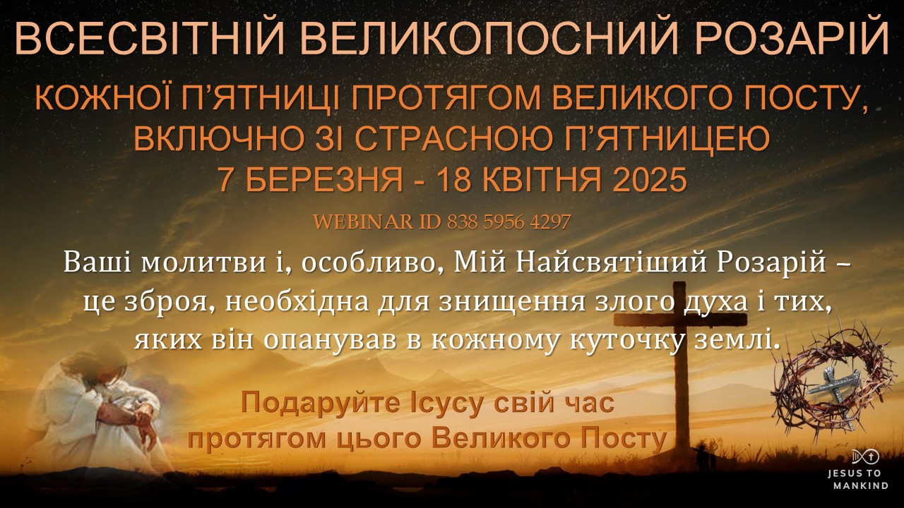 Всесвітній Великопосний Розарій